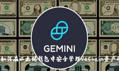 专家揭秘：如何在以太坊钱包中安全管理VeChain资产的独家秘诀