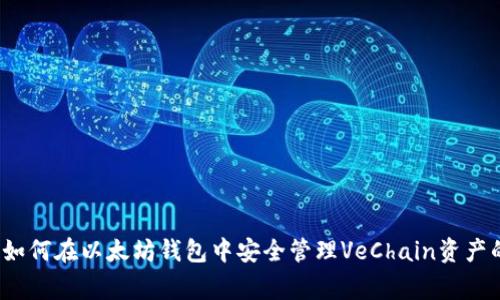 专家揭秘：如何在以太坊钱包中安全管理VeChain资产的独家秘诀