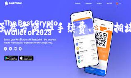 将USDT从OKEX（ok的）转到BSC（币安智能链）钱包是可能的，但需要注意一些步骤和选择正确的网络。下面是一个简要的步骤指南，帮助你理解如何安全而高效地进行这项操作。

### 第一步：确认USDT的链

首先，确保你在OKEX上的USDT是基于ERC20（以太坊网络）还是TRC20（波场网络）或是Omni协议。如果你的USDT是基于ERC20，而你想将其转移至BSC钱包，你需要先将其从以太坊网转至BSC网。

### 第二步：选定合适的交易所进行桥接

如果你的USDT是在ERC20或TRC20网络上，你需要找一个可以进行跨链转移的交易所或钱包。比如，可以使用币安或其他支持跨链资产转移的去中心化桥接服务。

### 第三步：使用桥接服务进行转移

1. **访问桥接服务**：选择一个受信任的桥接服务，比如AnySwap或其他类似服务。

2. **连接钱包**：链接你的钱包，如MetaMask等，确保钱包中有Ethereum或BSC的网络配置。

3. **选择链和资产**：选择将要桥接的链（如从ERC20转到BSC），选择要桥接的USDT金额。

4. **确认转账**：仔细检查所有信息，一切无误后提交交易。请注意这时可能会收取一定的手续费。

### 第四步：在BSC上的接收

一旦桥接交易成功，你的USDT就会出现在你的BSC钱包中。此时可以通过去中心化交易所如PancakeSwap进行交易。

### 结语

为了顺利进行这一系列操作，确保你了解每一步的风险与矿工费的变动。跨链转移虽然方便，但手续费、链上拥堵等因素都会影响你的交易结果。

希望这些信息能帮助到你，若还有其他问题，随时联系我哦！