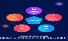 专家揭秘：如何注册比特币交易钱包的独家秘诀