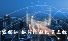 TP钱包独家揭秘：如何给超