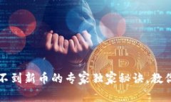 以太坊钱包买不到新币的专家独家秘诀，教你如
