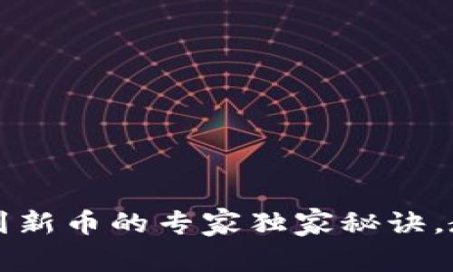 以太坊钱包买不到新币的专家独家秘诀，教你如何解决烦恼