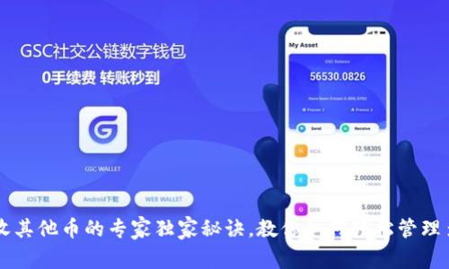 比特币钱包收其他币的专家独家秘诀，教你如何轻松管理多种加密货币