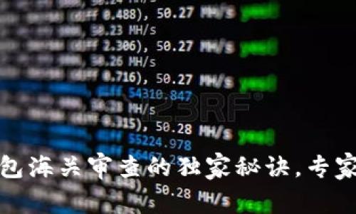 揭秘比特币冷钱包海关审查的独家秘诀，专家解读规则与流程