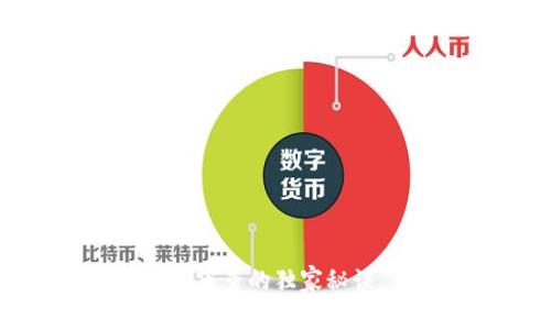 揭秘比特币冷钱包海关审查的独家秘诀，专家解读规则与流程