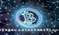 专家独家揭秘：如何高效