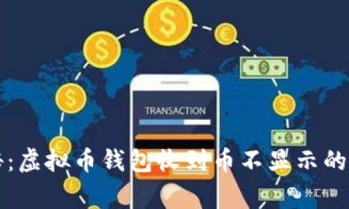 专家揭秘：虚拟币钱包收到币不显示的独家秘诀