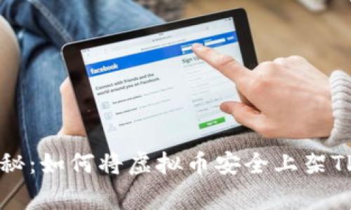 专家独家揭秘：如何将虚拟币安全上架TP钱包的秘诀