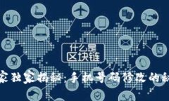 TP钱包专家独家揭秘：手机