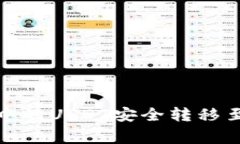 专家揭秘：如何将TP钱包中的USDT安全转移至BMEX交