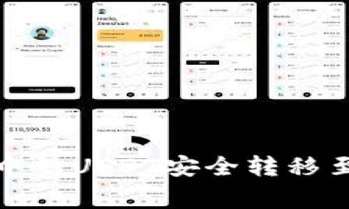 专家揭秘：如何将TP钱包中的USDT安全转移至BMEX交易所的独家秘诀