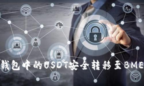 专家揭秘：如何将TP钱包中的USDT安全转移至BMEX交易所的独家秘诀