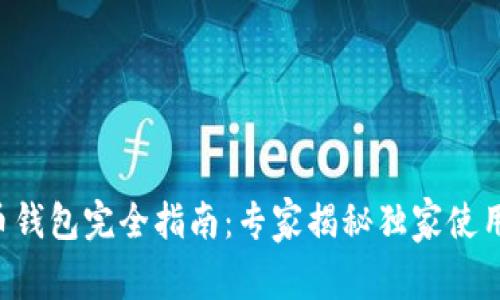 比特币钱包完全指南：专家揭秘独家使用秘诀！