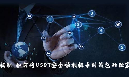 专家揭秘：如何将USDT安全顺利提币到钱包的独家秘诀
