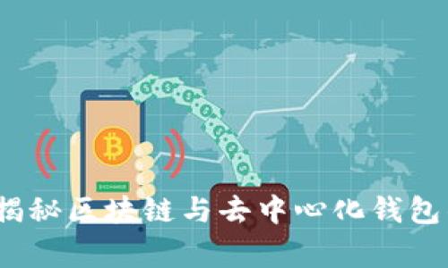 专家分享：揭秘区块链与去中心化钱包的独家秘诀