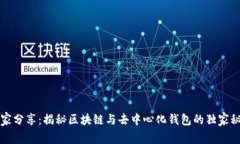 专家分享：揭秘区块链与去中心化钱包的独家秘