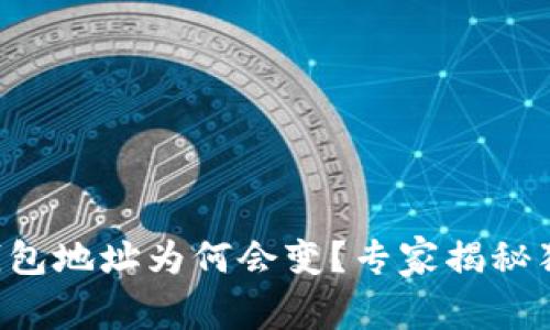 比特币钱包地址为何会变？专家揭秘独家秘诀！