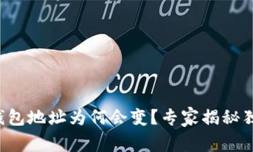 比特币钱包地址为何会变？专家揭秘独家秘诀！