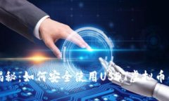 专家独家揭秘：如何安全使用USDT虚拟币钱包的秘