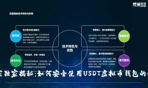 专家独家揭秘：如何安全使用USDT虚拟币钱包的秘诀