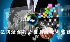 钱包助记词泄露的后果与