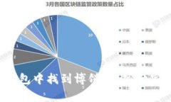 如何在TP钱包中找到博饼？