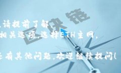 要将以太坊（ETH）提到T