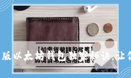专家揭秘：2023年中国版以太坊钱包独家秘诀，让你的数字资产安全无忧！