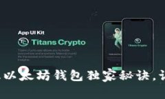 专家揭秘：2023年中国版以太坊钱包独家秘诀，让