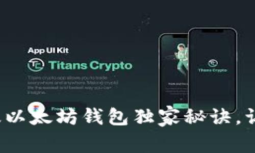 专家揭秘：2023年中国版以太坊钱包独家秘诀，让你的数字资产安全无忧！