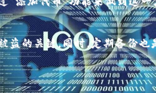 在这里，我可以帮你解答关于TP钱包（Trust Wallet）的问题。如果你不小心卸载了TP钱包，不用担心，你可以通过以下步骤来恢复你的钱包。建议你在此过程之前，确保你的助记词、私钥或其它恢复信息是安全的。以下是详细的步骤：

步骤一：重新安装TP钱包
首先，你需要从官方应用商店（如Apple App Store或Google Play商店）重新下载TP钱包。确保你下载的是官方版本，以免下载到恶意软件。

步骤二：打开应用并选择恢复钱包
安装完成后，打开TP钱包。当你首次启动应用时，你会看到几个选项，包括“创建新钱包”和“恢复钱包”。选择“恢复钱包”。

步骤三：输入助记词或私钥
接下来，你需要输入你的助记词或私钥。助记词是一个12个单词的短语，而私钥是一串字符。请确保输入时准确无误，因为任何错误都会导致无法恢复钱包。如果你是通过助记词恢复，请按顺序输入每个单词，并用空格隔开。

步骤四：设置密码
输入助记词或私钥后，如果成功找到钱包，系统可能会提示你创建一个新的访问密码。这是为了保护你的钱包安全，设置一个强密码是非常重要的！

步骤五：访问你的资产
成功恢复后，你就可以看到你之前的钱包及其中的资产。如果你需要访问不同的区块链资产，可以通过“添加代币”功能来做到这一点。

注意事项
话说回来，要确保你的备份信息是安全的，切勿泄露给他人。保持助记词和私钥的私密性是防止资产被盗的关键。同时，定期备份也是一个好习惯。

通过以上步骤，你就能轻松地恢复你的TP钱包。如果你还有什么问题，欢迎随时提问！