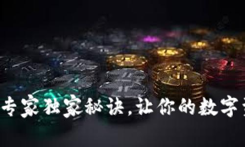 TP钱包划点设置专家独家秘诀，让你的数字资产管理更轻松！