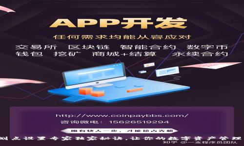 TP钱包划点设置专家独家秘诀，让你的数字资产管理更轻松！