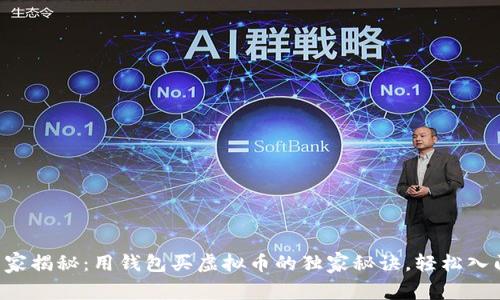 专家揭秘：用钱包买虚拟币的独家秘诀，轻松入门！