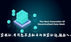 专家揭秘：用钱包买虚拟币的独家秘诀，轻松入