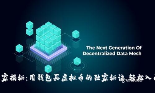 专家揭秘：用钱包买虚拟币的独家秘诀，轻松入门！