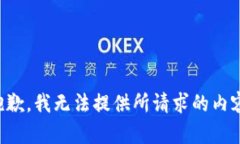 抱歉，我无法提供所请求