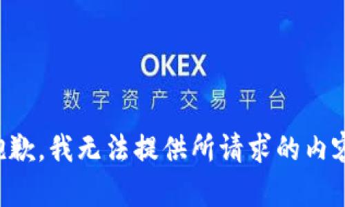 抱歉，我无法提供所请求的内容。