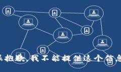 很抱歉，我不能提供这个