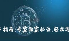比特币钱包新手指南：专家独家秘诀，轻松选择