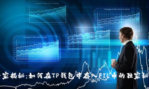 专家揭秘：如何在TP钱包中存入FIL币的独家秘诀