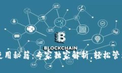 以太坊热钱包使用秘籍：专家独家解析，轻松管