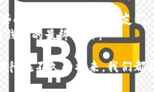    imToken钱包官方下载：专家揭秘独家秘诀，安全使用区块链的钱包  / 
 guanjianci  imToken，区块链钱包，数字资产  /guanjianci 

引言：为什么选择imToken钱包？
说真的，在如今这个数字资产飞速发展的时代，安全存储和管理你的加密货币变得尤为重要。尤其当我们谈论到区块链钱包的时候，imToken钱包无疑是一个备受关注的选择。今天，我就带着大家深入了解一下imToken钱包的官方下载，结合专家的见解和一些独家秘诀，让你在使用过程中更得心应手。

什么是imToken钱包？
imToken钱包是一款专注于为用户提供数字资产管理服务的移动钱包。它不仅支持主流的虚拟货币，如比特币、以太坊，还可以管理各类基于ERC20的代币。这款钱包凭借其用户友好的界面和强大的功能，迅速赢得了广大区块链爱好者的青睐。将你的数字资产妥善管理，imToken钱包绝对是一个值得信赖的选择。

imToken钱包的官方下载途径
你可能会疑惑：“如何安全地下载imToken钱包呢？”其实，在官网上下载是最可靠的方式。首先，你要访问imToken的官网（例如：a href=