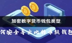 专家教你如何安全导出比特币纸钱包的独家秘诀