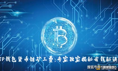 TP钱包货币链矿工费：专家独家揭秘省钱秘诀！