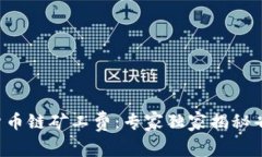 TP钱包货币链矿工费：专家独家揭秘省钱秘诀！
