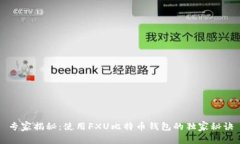 专家揭秘：使用FXU比特币