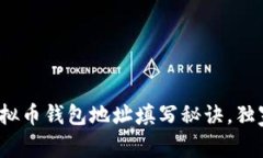 专家教你：虚拟币钱包地