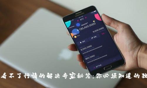 TP钱包看不了行情的解决专家秘笈：你必须知道的独家技巧